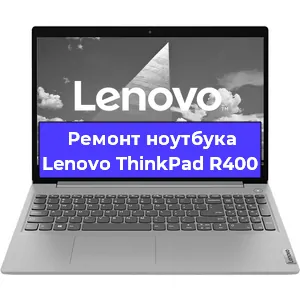 Ремонт блока питания на ноутбуке Lenovo ThinkPad R400 в Белгороде